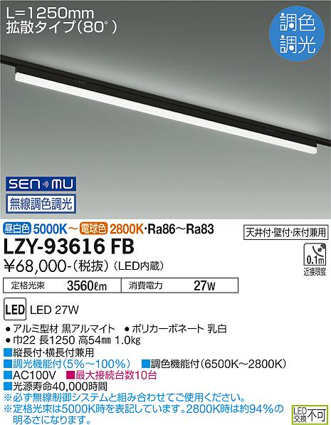 LZY-93616FBLEDベースライト TRE2無線調色調光 配線ダクト取付 L1250タイプ大光電機 施設照明｜照明ライト専門タカラshopあかり館