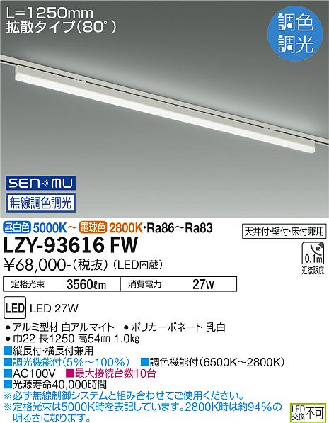 LZY-93616FWLEDベースライト TRE2無線調色調光 配線ダクト取付 L1250タイプ大光電機 施設照明｜照明ライト専門タカラshopあかり館