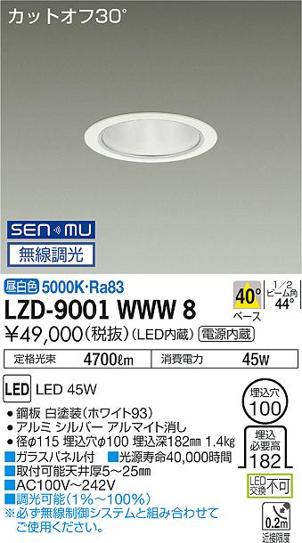 LZD-9001WWW8LEDベースダウンライト 埋込穴φ1005500クラス CDM-TP150W相当 電源内蔵カットオフ30° シルバーマットコーン40°配光 昼白色 SENMU無線調光大光電機 施設照明|照明ライト専門タカラshopあかり館