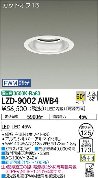 LZD-9002AWB4＜br /＞LEDベースダウンライト 埋込穴φ125＜br /＞5500クラス CDM-TP150W相当 電源内蔵＜br /＞カットオフ15° シルバーマットコーン＜br /＞60°配光 温白色 PWM調光＜br /＞大光電機 施設照明