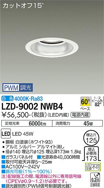 LZD-9002NWB4＜br /＞LEDベースダウンライト 埋込穴φ125＜br /＞5500クラス CDM-TP150W相当 電源内蔵＜br /＞カットオフ15° シルバーマットコーン＜br /＞60°配光 白色 PWM調光＜br /＞大光電機 施設照明