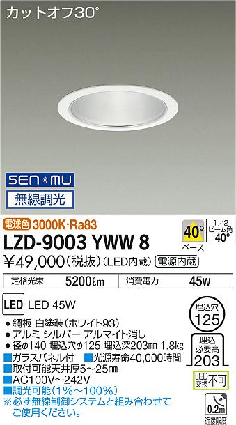 LZD-9003YWW8LEDベースダウンライト 埋込穴φ1255500クラス CDM-TP150W相当 電源内蔵カットオフ30° シルバーマットコーン40°配光 電球色 SENMU無線調光大光電機 施設照明|照明ライト専門タカラshopあかり館