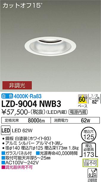 LZD-9004NWB3＜br /＞LEDベースダウンライト 埋込穴φ125＜br /＞7500クラス CDM-TP150W相当 電源内蔵＜br /＞カットオフ15° シルバーマットコーン＜br /＞60°配光 白色 非調光＜br /＞大光電機 施設照明