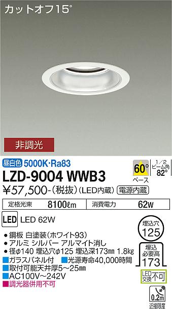 LZD-9004WWB3＜br /＞LEDベースダウンライト 埋込穴φ125＜br /＞7500クラス CDM-TP150W相当 電源内蔵＜br /＞カットオフ15° シルバーマットコーン＜br /＞60°配光 昼白色 非調光＜br /＞大光電機 施設照明