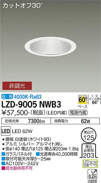 LZD-9005NWB3＜br /＞LEDベースダウンライト 埋込穴φ125＜br /＞7500クラス CDM-TP150W相当 電源内蔵＜br /＞カットオフ30° シルバーマットコーン＜br /＞60°配光 白色 非調光＜br /＞大光電機 施設照明