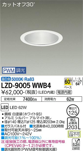 LZD-9005WWB4LEDベースダウンライト 埋込穴φ1257500クラス CDM-TP150W相当 電源内蔵カットオフ30° シルバーマットコーン60°配光 昼白色 PWM調光大光電機 施設照明|照明ライト専門タカラshopあかり館