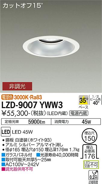 LZD-9007YWW3＜br /＞LEDベースダウンライト 埋込穴φ150＜br /＞5500クラス CDM-TP150W相当 電源内蔵＜br /＞カットオフ15° シルバーマットコーン＜br /＞35°配光 電球色 非調光＜br /＞大光電機 施設照明