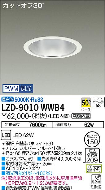 LZD-9010WWB4＜br /＞LEDベースダウンライト 埋込穴φ150＜br /＞7500クラス CDM-TP150W相当 電源内蔵＜br /＞カットオフ30° シルバーマットコーン＜br /＞50°配光 昼白色 PWM調光＜br /＞大光電機 施設照明
