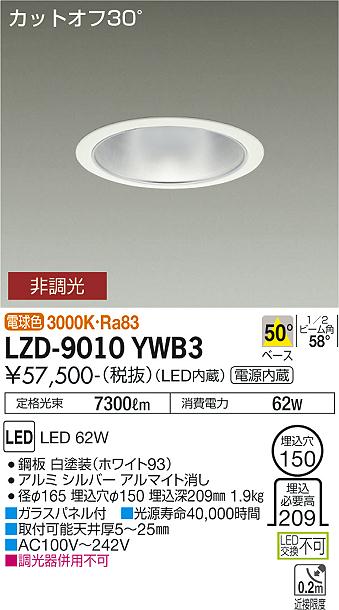 LZD-9010YWB3＜br /＞LEDベースダウンライト 埋込穴φ150＜br /＞7500クラス CDM-TP150W相当 電源内蔵＜br /＞カットオフ30° シルバーマットコーン＜br /＞50°配光 電球色 非調光＜br /＞大光電機 施設照明