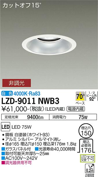 LZD-9011NWB3LEDベースダウンライト 埋込穴φ15010000クラス メタルハライドランプ250W相当 電源内蔵カットオフ15&deg; シルバーマットコーン70&deg;配光 白色 非調光大光電機 施設照明｜照明ライト専門タカラshopあかり館