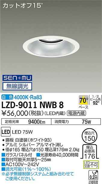 LZD-9011NWB8LEDベースダウンライト 埋込穴φ15010000クラス メタルハライドランプ250W相当 電源内蔵カットオフ15&deg; シルバーマットコーン70&deg;配光 白色 SENMU無線調光大光電機 施設照明｜照明ライト専門タカラshopあかり館 26,481円
