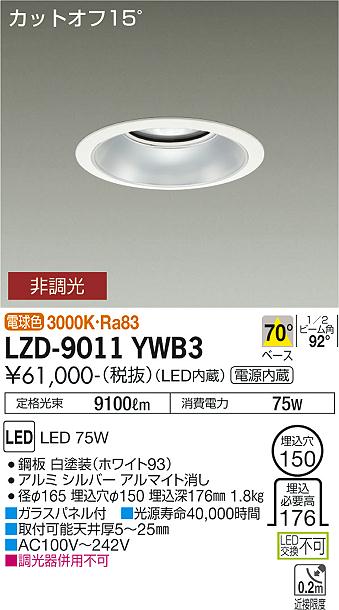 LZD-9011YWB3＜br /＞LEDベースダウンライト 埋込穴φ150＜br /＞10000クラス メタルハライドランプ250W相当 電源内蔵＜br /＞カットオフ15° シルバーマットコーン＜br /＞70°配光 電球色 非調光＜br /＞大光電機 施設照明