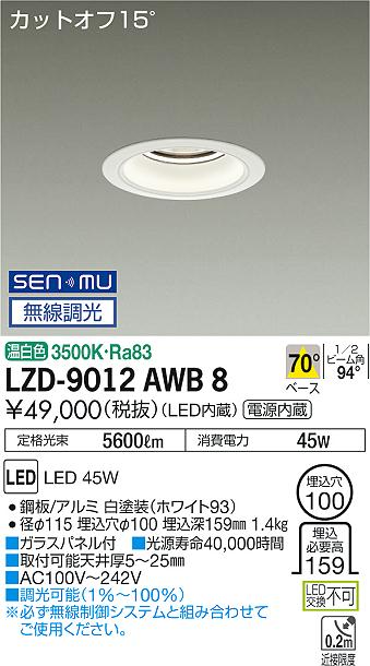 LZD-9012AWB8LEDベースダウンライト 埋込穴φ1005500クラス CDM-TP150W相当 電源内蔵カットオフ15&deg; ホワイトコーン70&deg;配光 温白色 SENMU無線調光大光電機 施設照明｜照明ライト専門タカラshopあかり館