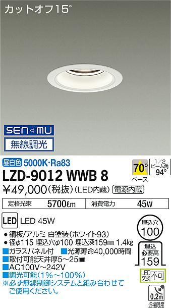 LZD-9012WWB8LEDベースダウンライト 埋込穴φ1005500クラス CDM-TP150W相当 電源内蔵カットオフ15° ホワイトコーン70°配光 昼白色 SENMU無線調光大光電機 施設照明|照明ライト専門タカラshopあかり館