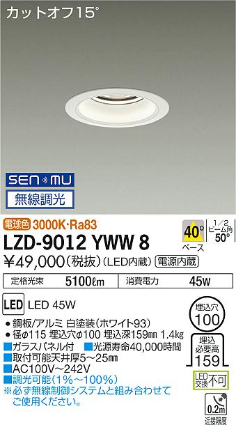 LZD-9012YWW8LEDベースダウンライト 埋込穴φ1005500クラス CDM-TP150W相当 電源内蔵カットオフ15° ホワイトコーン40°配光 電球色 SENMU無線調光大光電機 施設照明|照明ライト専門タカラshopあかり館