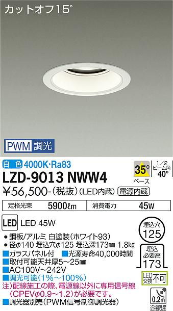 LZD-9013NWW4＜br /＞LEDベースダウンライト 埋込穴φ125＜br /＞5500クラス CDM-TP150W相当 電源内蔵＜br /＞カットオフ15° ホワイトコーン＜br /＞35°配光 白色 PWM調光＜br /＞大光電機 施設照明