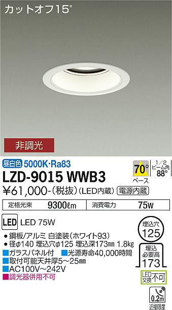 LZD-9015WWB3LEDベースダウンライト 埋込穴φ12510000クラス メタルハライドランプ250W相当 電源内蔵カットオフ15&deg; ホワイトコーン70&deg;配光 昼白色 非調光大光電機 施設照明｜照明ライト専門タカラshopあかり館