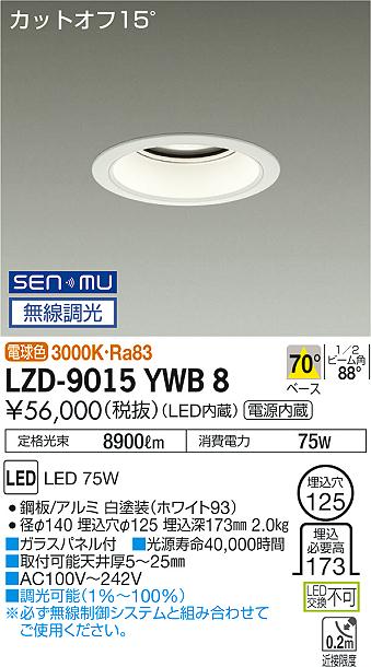 LZD-9015YWB8＜br /＞LEDベースダウンライト 埋込穴φ125＜br /＞10000クラス メタルハライドランプ250W相当 電源内蔵＜br /＞カットオフ15° ホワイトコーン＜br /＞70°配光 電球色 SENMU無線調光＜br /＞大光電機 施設照明