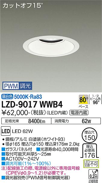 LZD-9017WWB4＜br /＞LEDベースダウンライト 埋込穴φ150＜br /＞7500クラス CDM-TP150W相当 電源内蔵＜br /＞カットオフ15° ホワイトコーン＜br /＞80°配光 昼白色 PWM調光＜br /＞大光電機 施設照明 25,826円