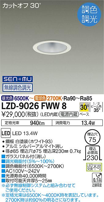 LZD-9026FWW8LEDベースダウンライト 埋込穴φ75800クラス 白熱灯100W相当 電源内蔵カットオフ30&deg; シルバーマットコーン30&deg;配光 SENMU無線調色調光大光電機 施設照明｜照明ライト専門タカラshopあかり館 13,702円