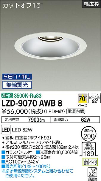 LZD-9070AWB8LEDベースダウンライト 埋込穴φ2007500クラス CDM-TP150W相当 電源内蔵カットオフ15&deg; シルバーマットコーンリニューアル用 70&deg;配光 温白色 SENMU無線調光大光電機 施設照明｜照明ライト専門タカラshopあかり館