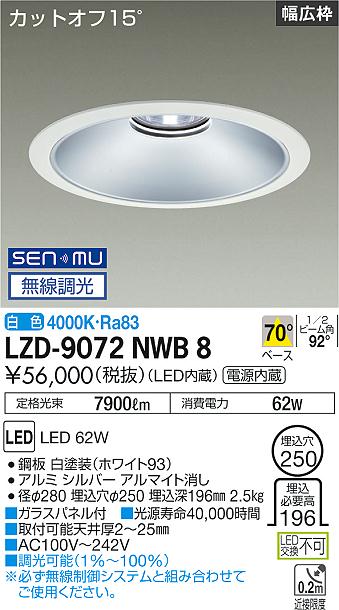 LZD-9072NWB8＜br /＞LEDベースダウンライト 埋込穴φ250＜br /＞7500クラス CDM-TP150W相当 電源内蔵＜br /＞カットオフ15° シルバーマットコーン＜br /＞リニューアル用 70°配光 白色 SENMU無線調光＜br /＞大光電機 施設照明