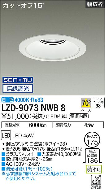LZD-9073NWB8LEDベースダウンライト 埋込穴φ1755500クラス CDM-TP150W相当 電源内蔵カットオフ15&deg; ホワイトコーンリニューアル用 70&deg;配光 白色 SENMU無線調光大光電機 施設照明｜照明ライト専門タカラshopあかり館