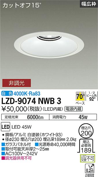 LZD-9074NWB3LEDベースダウンライト 埋込穴φ2005500クラス CDM-TP150W相当 電源内蔵カットオフ15&deg; ホワイトコーンリニューアル用 70&deg;配光 白色 非調光大光電機 施設照明｜照明ライト専門タカラshopあかり館