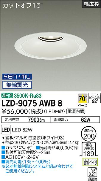 LZD-9075AWB8＜br /＞LEDベースダウンライト 埋込穴φ200＜br /＞7500クラス CDM-TP150W相当 電源内蔵＜br /＞カットオフ15° ホワイトコーン＜br /＞リニューアル用 70°配光 温白色 SENMU無線調光＜br /＞大光電機 施設照明