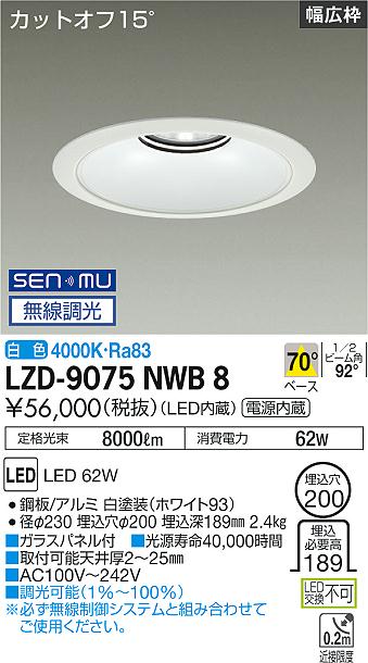 LZD-9075NWB8＜br /＞LEDベースダウンライト 埋込穴φ200＜br /＞7500クラス CDM-TP150W相当 電源内蔵＜br /＞カットオフ15° ホワイトコーン＜br /＞リニューアル用 70°配光 白色 SENMU無線調光＜br /＞大光電機 施設照明
