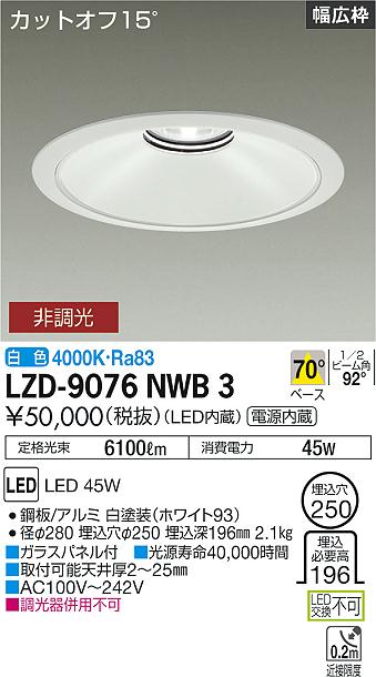 LZD-9076NWB3LEDベースダウンライト 埋込穴φ2505500クラス CDM-TP150W相当 電源内蔵カットオフ15&deg; ホワイトコーンリニューアル用 70&deg;配光 白色 非調光大光電機 施設照明｜照明ライト専門タカラshopあかり館