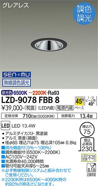 LZD-9078FBB8＜br /＞LEDベースダウンライト＜br /＞グレアレス 埋込穴φ75＜br /＞800クラス 白熱灯100W相当 高演色Ra93＜br /＞電源内蔵 45°配光 SENMU無線調色調光＜br /＞大光電機 施設照明