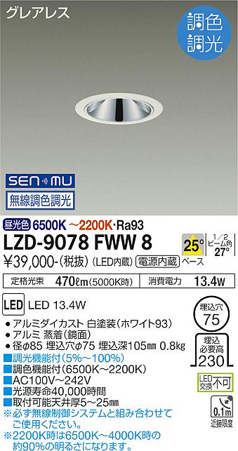 LZD-9078FWW8＜br /＞LEDベースダウンライト＜br /＞グレアレス 埋込穴φ75＜br /＞800クラス 白熱灯100W相当 高演色Ra93＜br /＞電源内蔵 25°配光 SENMU無線調色調光＜br /＞大光電機 施設照明