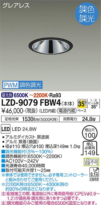 LZD-9079FBW4＜br /＞LEDベースダウンライト＜br /＞グレアレス 埋込穴φ100＜br /＞2000クラス FHT42W相当 高演色Ra93＜br /＞電源内蔵 35°配光 PWM調色調光＜br /＞大光電機 施設照明