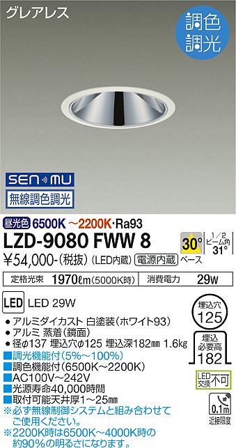 LZD-9080FWW8＜br /＞LEDベースダウンライト＜br /＞グレアレス 埋込穴φ125＜br /＞2500クラス FHT32W×2灯相当 高演色Ra93＜br /＞電源内蔵 30°配光 SENMU無線調色調光＜br /＞大光電機 施設照明 23,995円