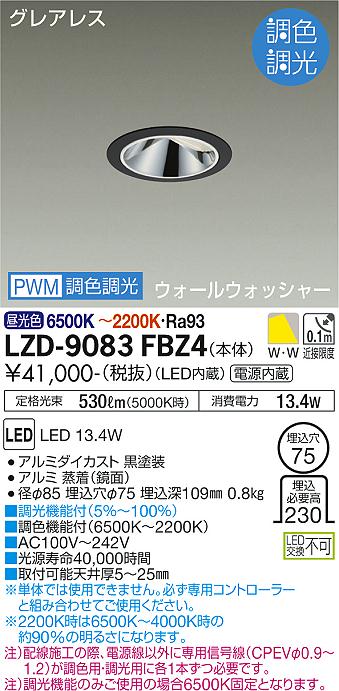 LZD-9083FBZ4＜br /＞LEDウォールウォッシャーダウンライト＜br /＞グレアレス 埋込穴φ75＜br /＞800クラス 白熱灯100W相当 高演色Ra93＜br /＞電源内蔵 PWM調色調光＜br /＞大光電機 施設照明 19,023円