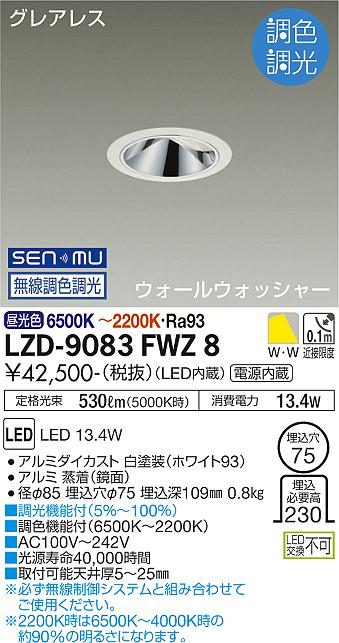 LZD-9083FWZ8＜br /＞LEDウォールウォッシャーダウンライト＜br /＞グレアレス 埋込穴φ75＜br /＞800クラス 白熱灯100W相当 高演色Ra93＜br /＞電源内蔵 SENMU無線調色調光＜br /＞大光電機 施設照明