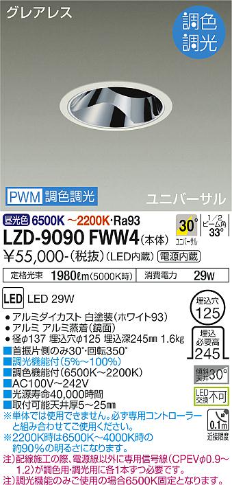 LZD-9090FWW4＜br /＞LEDユニバーサルダウンライト＜br /＞グレアレス 埋込穴φ125＜br /＞2500クラス CDM-T35W相当 高演色Ra93＜br /＞電源内蔵 30°配光 PWM調色調光＜br /＞大光電機 施設照明