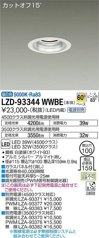 LZD-93344WWBE＜br /＞LEDベースダウンライト 埋込穴φ100＜br /＞4500/3500クラス CDM-TP70W相当 電源別売＜br /＞カットオフ15° シルバーマットコーン＜br /＞60°配光 昼白色＜br /＞大光電機 施設照明
