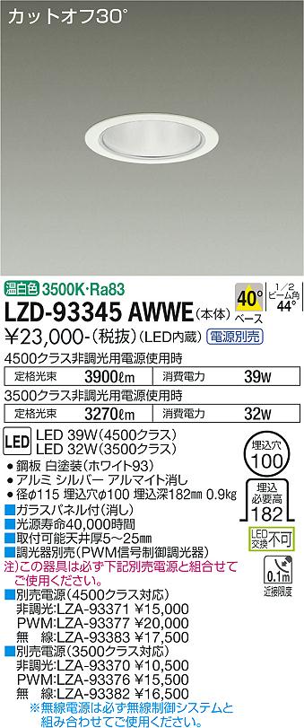 LZD-93345AWWE＜br /＞LEDベースダウンライト 埋込穴φ100＜br /＞4500/3500クラス CDM-TP70W相当 電源別売＜br /＞カットオフ30° シルバーマットコーン＜br /＞40°配光 温白色＜br /＞大光電機 施設照明