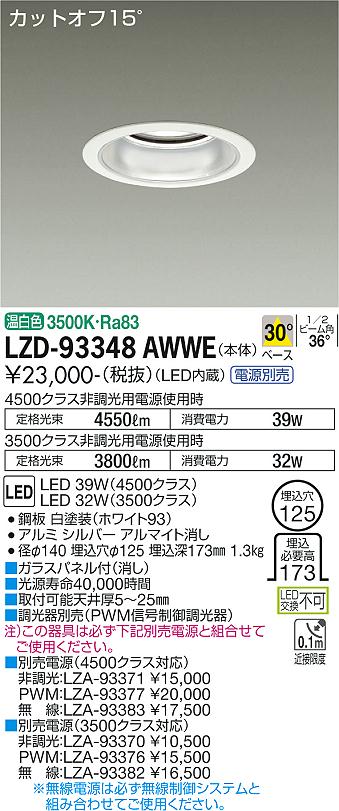 LZD-93348AWWE＜br /＞LEDベースダウンライト 埋込穴φ125＜br /＞4500/3500クラス CDM-TP70W相当 電源別売＜br /＞カットオフ15° シルバーマットコーン＜br /＞30°配光 温白色＜br /＞大光電機 施設照明