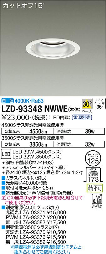 LZD-93348NWWE＜br /＞LEDベースダウンライト 埋込穴φ125＜br /＞4500/3500クラス CDM-TP70W相当 電源別売＜br /＞カットオフ15° シルバーマットコーン＜br /＞30°配光 白色＜br /＞大光電機 施設照明