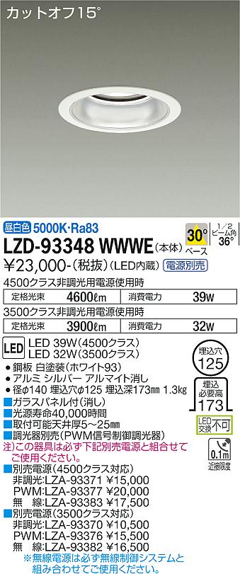 LZD-93348WWWELEDベースダウンライト 埋込穴φ1254500/3500クラス CDM-TP70W相当 電源別売カットオフ15° シルバーマットコーン30°配光 昼白色大光電機 施設照明|照明ライト専門タカラshopあかり館