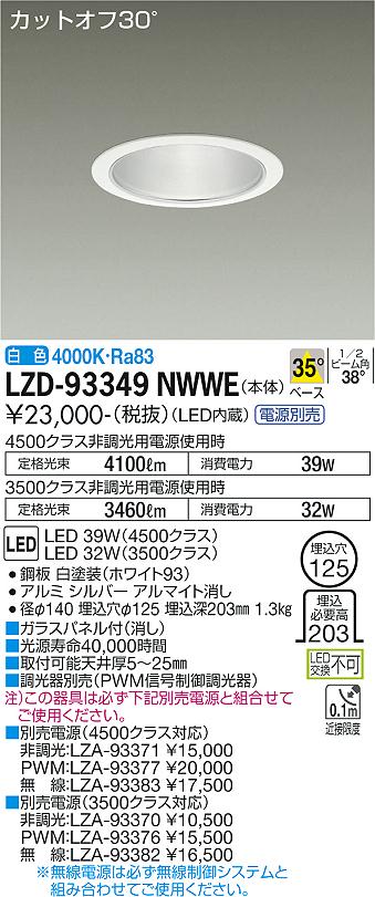 LZD-93349NWWE＜br /＞LEDベースダウンライト 埋込穴φ125＜br /＞4500/3500クラス CDM-TP70W相当 電源別売＜br /＞カットオフ30° シルバーマットコーン＜br /＞35°配光 白色＜br /＞大光電機 施設照明