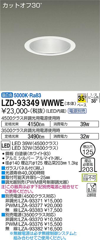 LZD-93349WWWE＜br /＞LEDベースダウンライト 埋込穴φ125＜br /＞4500/3500クラス CDM-TP70W相当 電源別売＜br /＞カットオフ30° シルバーマットコーン＜br /＞35°配光 昼白色＜br /＞大光電機 施設照明