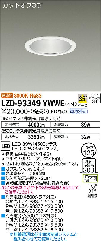 LZD-93349YWWE＜br /＞LEDベースダウンライト 埋込穴φ125＜br /＞4500/3500クラス CDM-TP70W相当 電源別売＜br /＞カットオフ30° シルバーマットコーン＜br /＞35°配光 電球色＜br /＞大光電機 施設照明