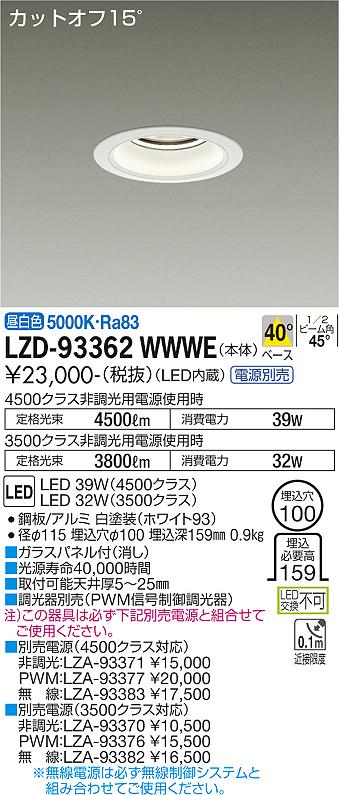 LZD-93362WWWE＜br /＞LEDベースダウンライト 埋込穴φ100＜br /＞4500/3500クラス CDM-TP70W相当 電源別売＜br /＞カットオフ15° ホワイトコーン＜br /＞40°配光 昼白色＜br /＞大光電機 施設照明 10,255円