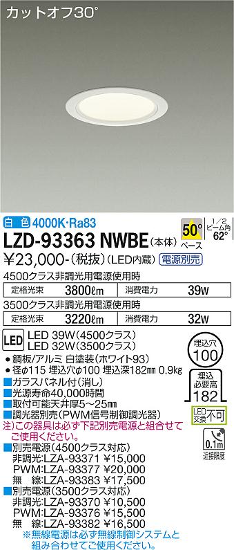 LZD-93363NWBE＜br /＞LEDベースダウンライト 埋込穴φ100＜br /＞4500/3500クラス CDM-TP70W相当 電源別売＜br /＞カットオフ30° ホワイトコーン＜br /＞50°配光 白色＜br /＞大光電機 施設照明