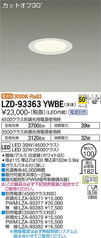 LZD-93363YWBE＜br /＞LEDベースダウンライト 埋込穴φ100＜br /＞4500/3500クラス CDM-TP70W相当 電源別売＜br /＞カットオフ30° ホワイトコーン＜br /＞50°配光 電球色＜br /＞大光電機 施設照明