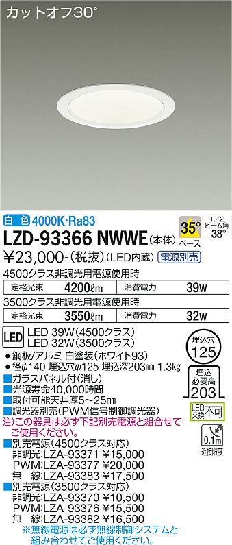 LZD-93366NWWE＜br /＞LEDベースダウンライト 埋込穴φ125＜br /＞4500/3500クラス CDM-TP70W相当 電源別売＜br /＞カットオフ30° ホワイトコーン＜br /＞35°配光 白色＜br /＞大光電機 施設照明